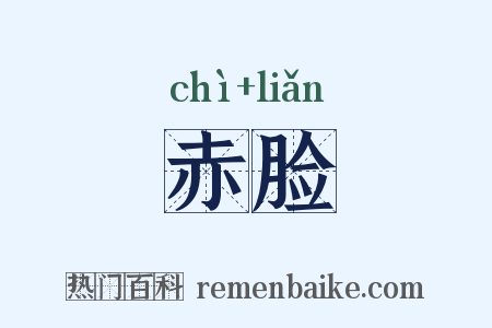 赤脸是什么意思的图片
